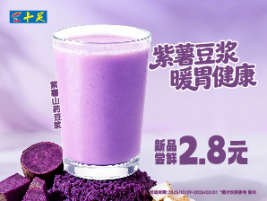 紫薯豆浆 暖胃健康 新品尝鲜2.8元