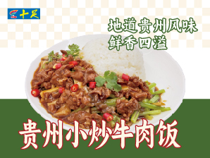 贵州小炒牛肉饭