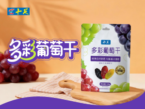 十足定制多彩葡萄干上新啦