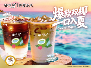 爆款双椰，一口入夏