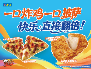 一口炸鸡一口披萨 快乐·直接翻倍!