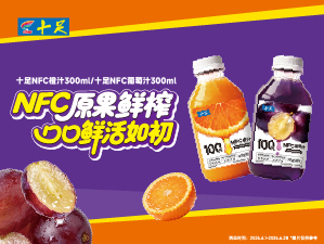 十足NFC橙汁300ml/十足NFC葡萄汁300ml