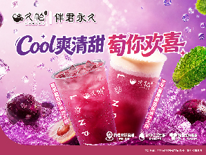cool爽清甜，萄你欢喜