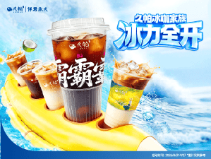 久帕冰咖家族，冰力全开