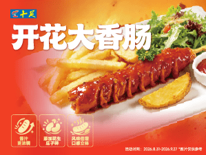 开花大香肠，全新升级